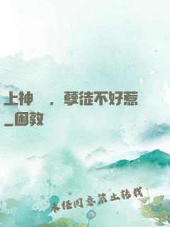 上神歸來，孽徒不好惹
