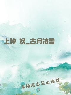 上神為奴
