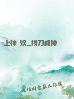 上神為奴