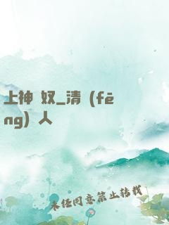 上神為奴