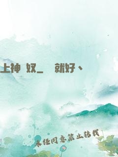 上神為奴