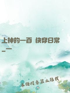 上神的一百種快穿日常