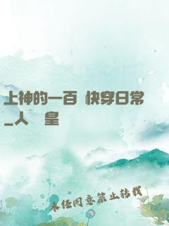 上神的一百種快穿日常