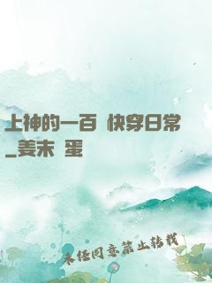 上神的一百種快穿日常
