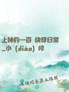 上神的一百種快穿日常