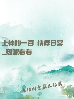 上神的一百種快穿日常