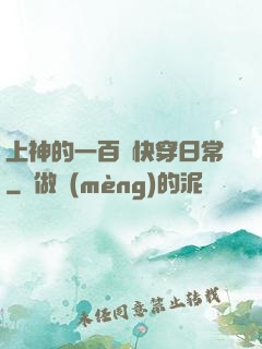 上神的一百種快穿日常