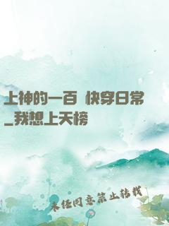 上神的一百種快穿日常