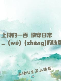 上神的一百種快穿日常