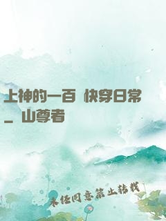 上神的一百種快穿日常