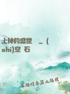 上神的盛世嬌寵