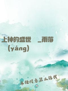 上神的盛世嬌寵