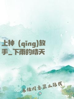 上神請(qǐng)放手