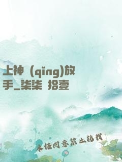 上神請(qǐng)放手