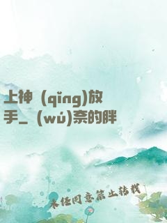 上神請(qǐng)放手