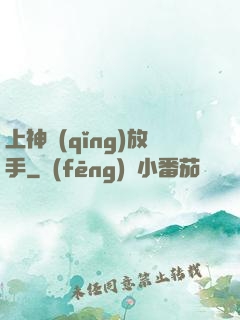上神請(qǐng)放手