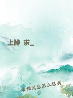 上神難求