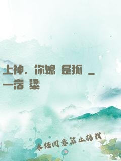 上神，你媳婦是狐貍
