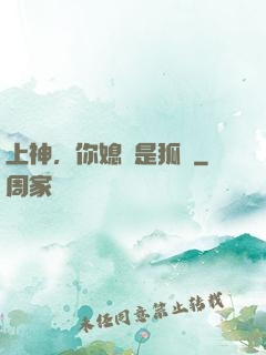 上神，你媳婦是狐貍