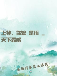 上神，你媳婦是狐貍