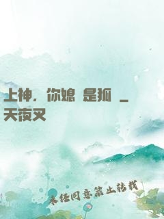 上神，你媳婦是狐貍