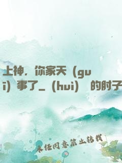 上神，你家天規(guī)礙事了