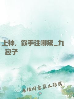 上神，你手往哪摸
