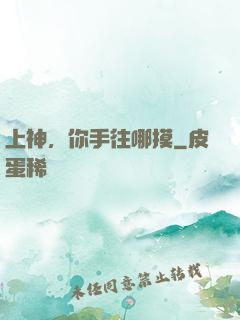 上神，你手往哪摸