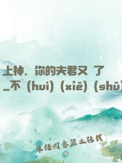 上神，你的夫君又掛了