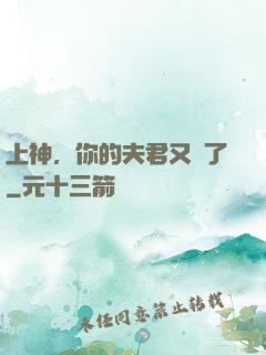 上神，你的夫君又掛了