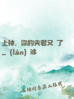 上神，你的夫君又掛了