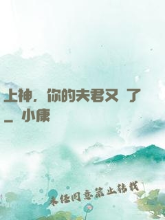 上神，你的夫君又掛了