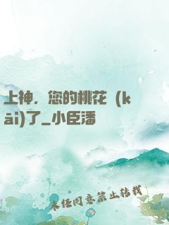上神，您的桃花開(kāi)了