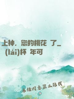 上神，您的桃花開了