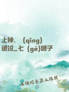上神，請(qǐng)退位