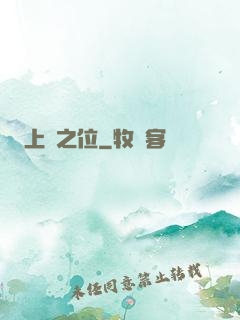 上蒼之位