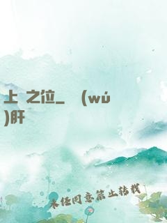 上蒼之位