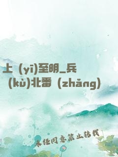 上醫(yī)至明