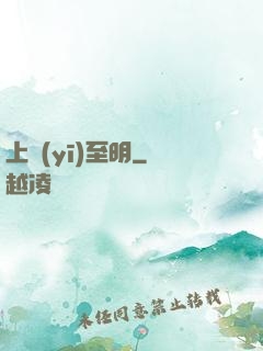上醫(yī)至明