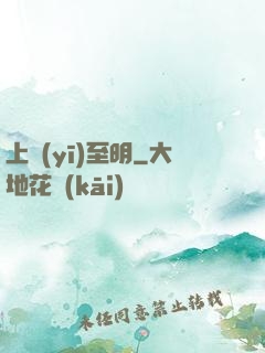上醫(yī)至明