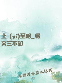 上醫(yī)至明