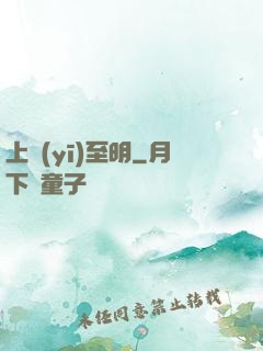 上醫(yī)至明