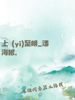 上醫(yī)至明