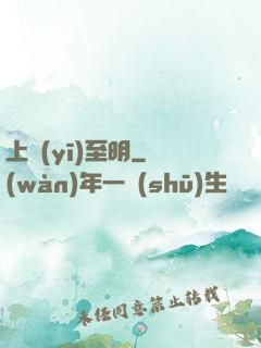上醫(yī)至明