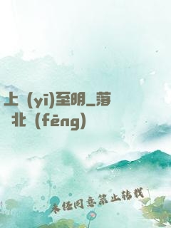 上醫(yī)至明