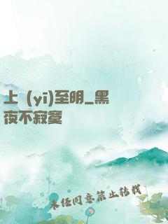 上醫(yī)至明