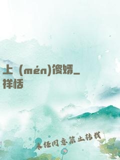 上門(mén)傻婿