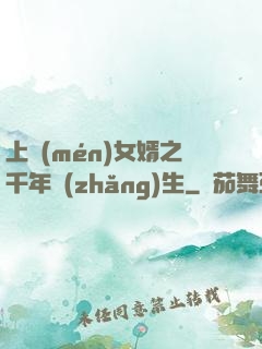 上門(mén)女婿之千年長(zhǎng)生