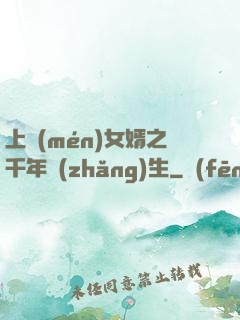 上門(mén)女婿之千年長(zhǎng)生