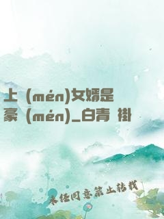 上門(mén)女婿是豪門(mén)